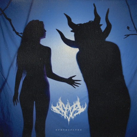 Притворство