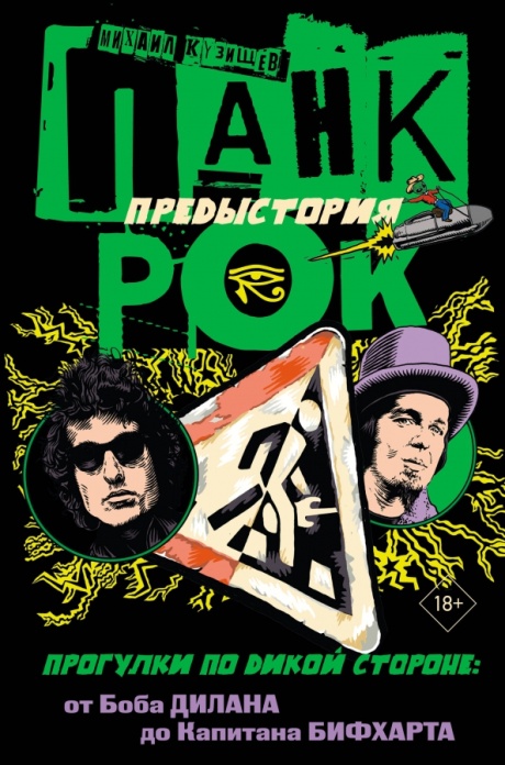 Панк-Рок. Предыстория