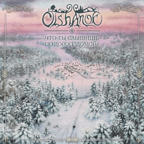 Что Ты Слышишь По Дороге Домой?