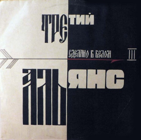 Сделано В Белом (Третий)