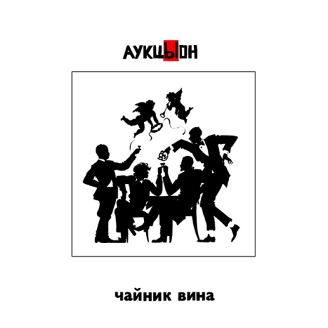 Чайник Вина