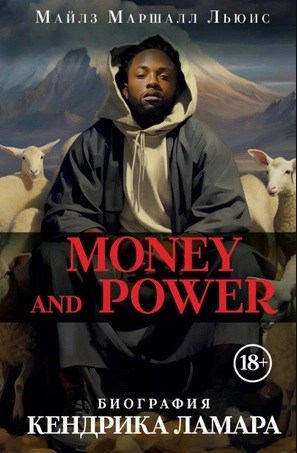 Money And Power: Биография Кендрика Ламара