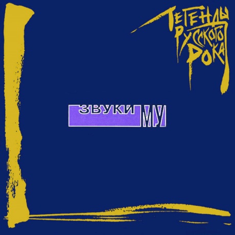 Легенды Русского Рока