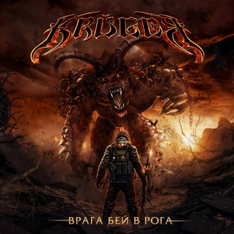 Врага Бей В Рога