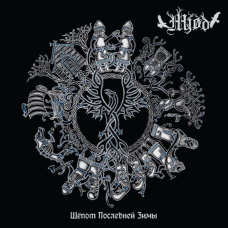 Шёпот Последней Зимы