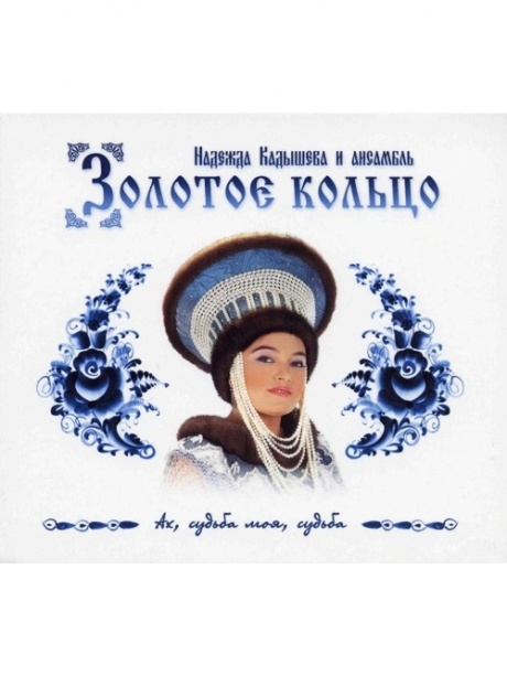 Ах, Судьба Моя, Судьба