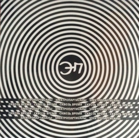 Сквозь Время