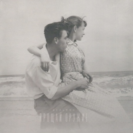 Прощай Оружие