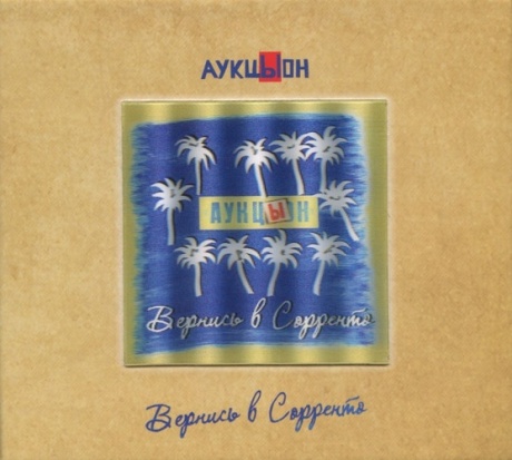 Вернись В Сорренто