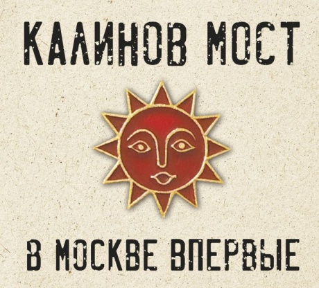 В Москве Впервые