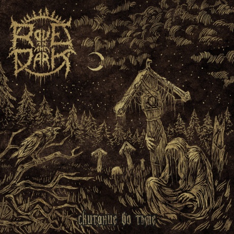 Скитание Во Тьме