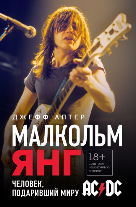 Malcolm Young: Человек Подаривший Миру AC/DC