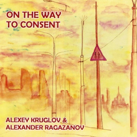 На Пути К Согласию