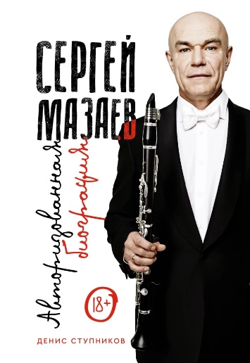 Сергей Мазаев: Авторизованная Биография
