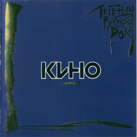 Легенды Русского Рока. Выпуск 2