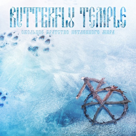 Окольное Братство Нетленного Мира