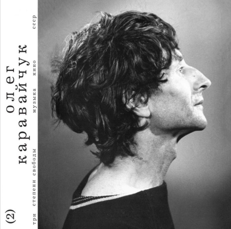 Три Степени Свободы. Музыка Кино СССР (2)