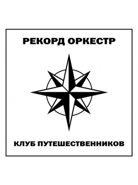 Клуб Путешественников