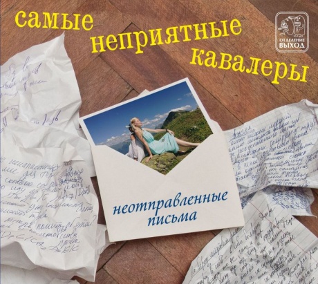 Неотправленные Письма