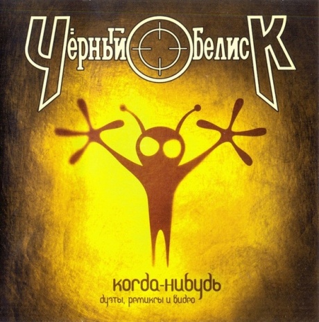 Когда-Нибудь