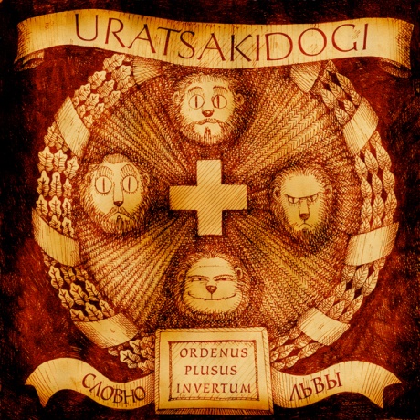 Словно Львы