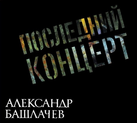 Последний Концерт
