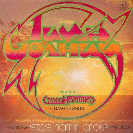 Гимн Солнцу