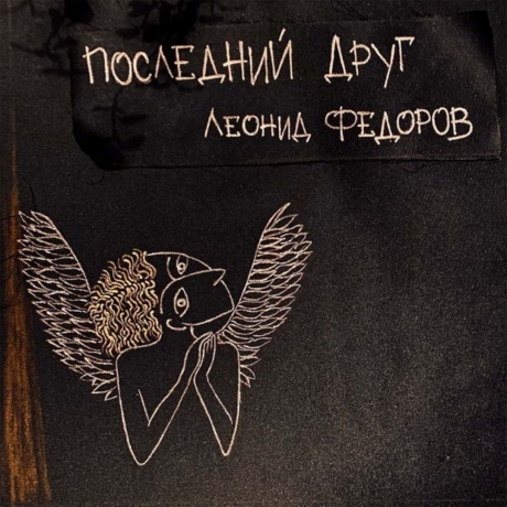 Последний Друг