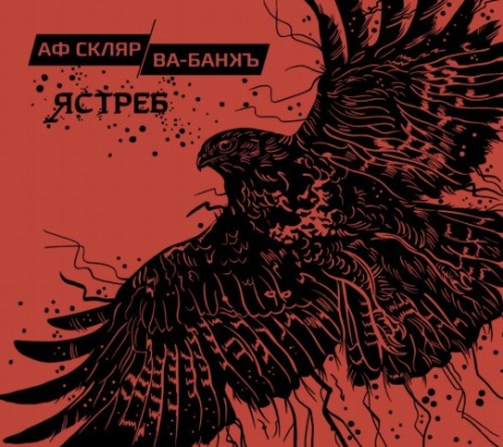 Ястреб