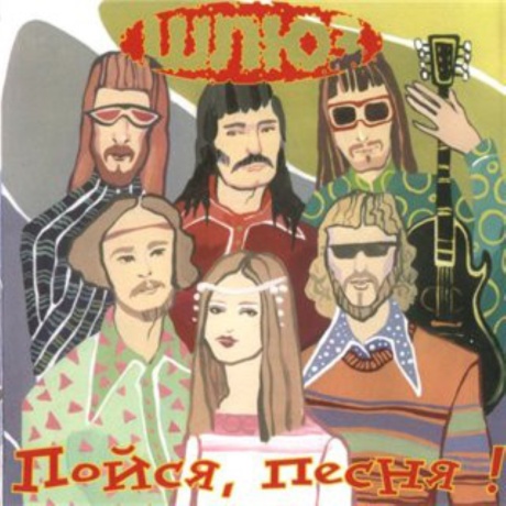 Пойся, Песня!