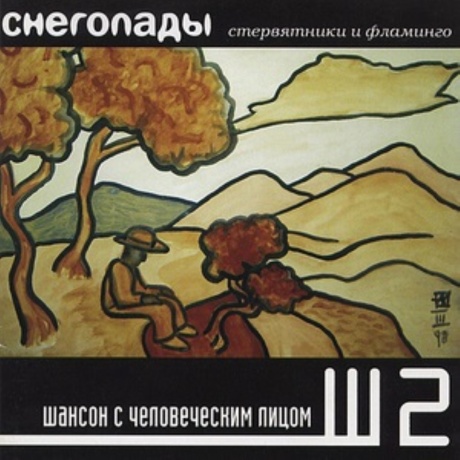 Стервятники И Фламинго