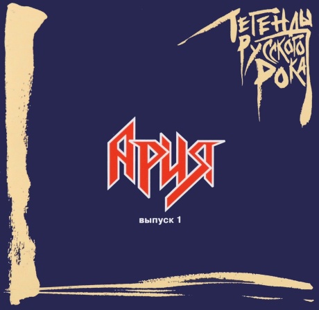 Легенды Русского Рока. Выпуск 1