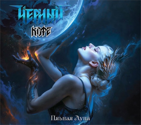 Пьяная Луна