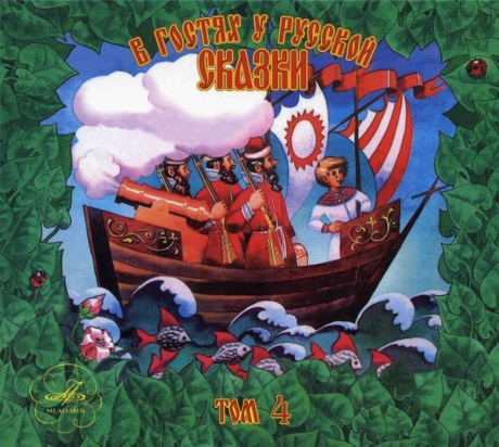 В Гостях У Русской Сказки. Том 4