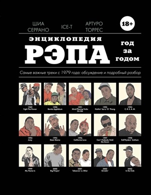 Энциклопедия Рэпа. Год За Годом