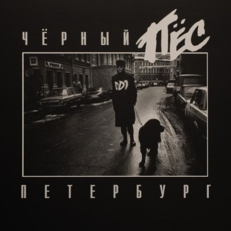 Чёрный Пёс Петербург