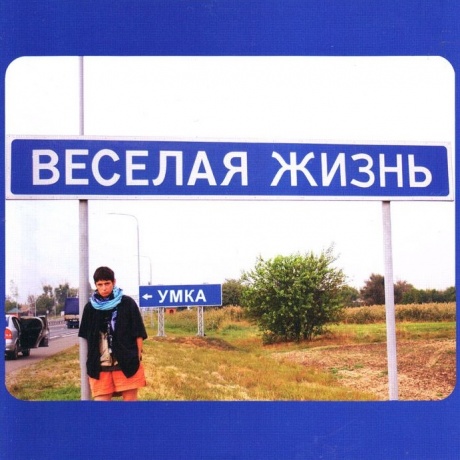 Весёлая Жизнь
