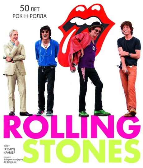 Rolling Stones: 50 Лет Рок-н-ролла
