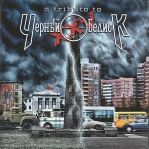 A Tribute To Чёрный Обелиск XXV