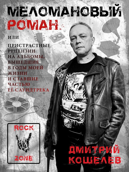 Меломановый Роман