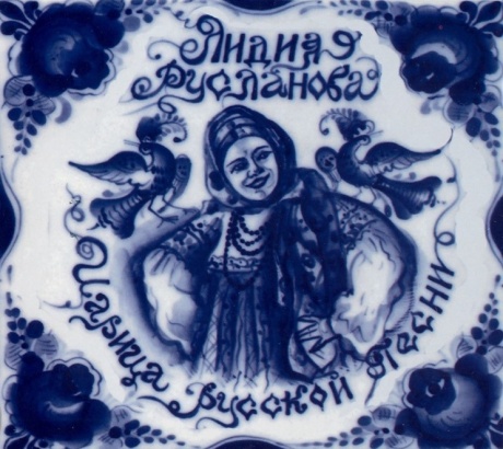 Царица Русской Песни
