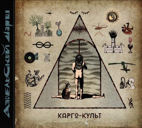 Карго-Культ