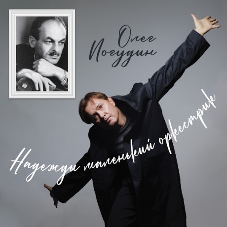 Надежды Маленький Оркестрик