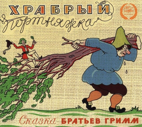 Храбрый Портняжка