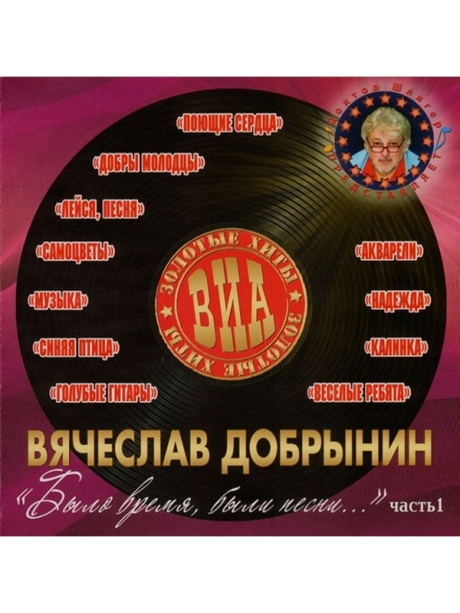 Было Время, Были Песни. Песни Вячеслава Добрынина. Часть 1