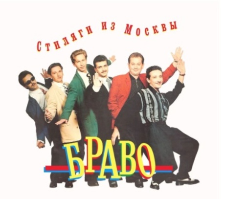 Стиляги Из Москвы