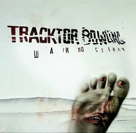 Шаги По Стеклу