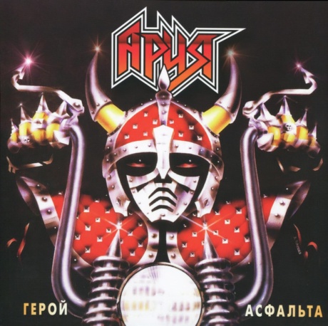 Герой Асфальта