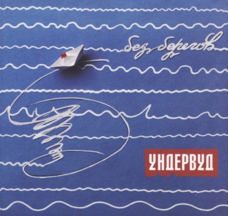 Без Берегов