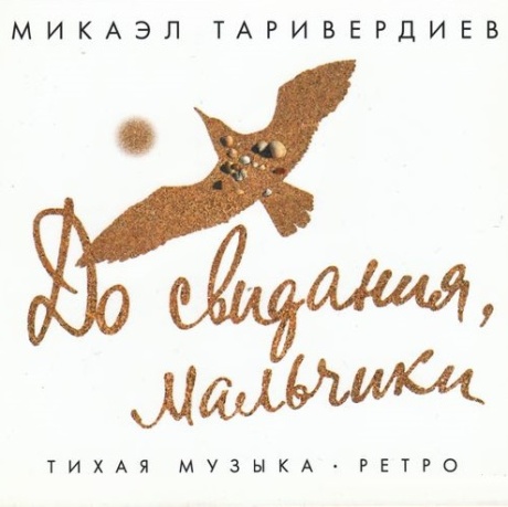 До Свидания, Мальчики